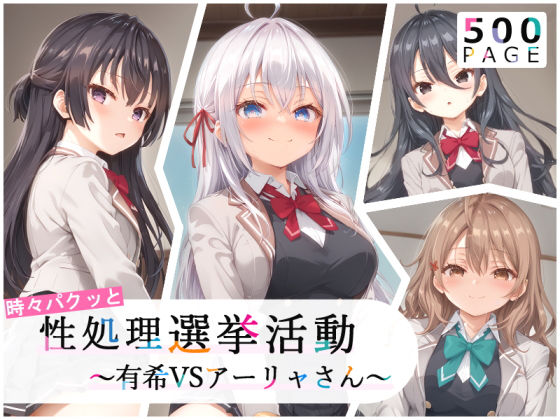 d_433750【無料エロマンガ】【ロシデレ】時々パクッと性処理選挙活動〜有希VSアーリャさん〜【500枚】 | 少女図鑑