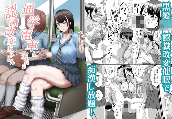 d_433925【無料エロマンガ】通学電車に現れた認識改変おじさん | ホテル試金石