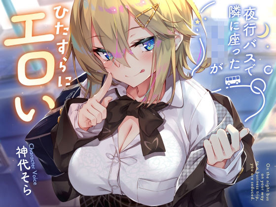 d_434059【無料エロマンガ】【密着囁き】夜行バスで隣に座ったJ○がひたすらにエロい2 | サークル名ao