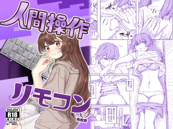 d_435223【無料エロマンガ】【多機能】人間操作リモコン【新発売】 | 角煮煮