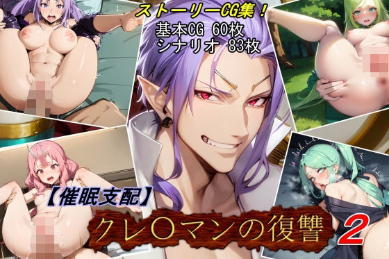 d_435574【無料エロマンガ】【催●支配】クレ○マンの復讐2 | 魔術師プロトン2D