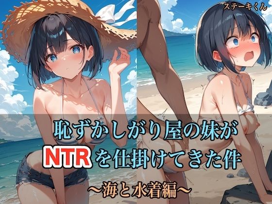 d_435926【無料エロマンガ】恥ずかしがり屋の妹がNTRを仕掛けてきた件 〜海と水着編〜 | ステーキくん