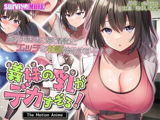 d_436198【無料エロマンガ】義妹の乳がデカすぎる！ The Motion Anime | survive more