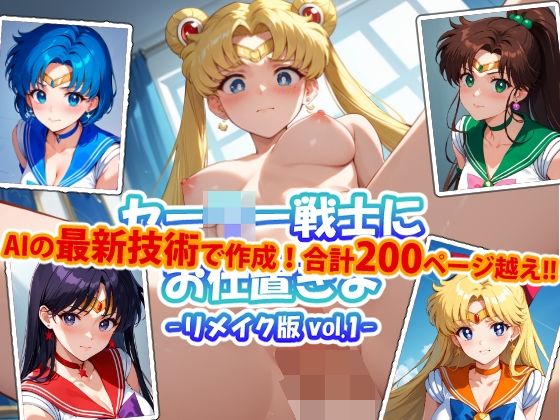 d_436203【無料エロマンガ】【アップデート版】セーラー戦士にお仕置きよ-vol.1- | 変態乾燥肌