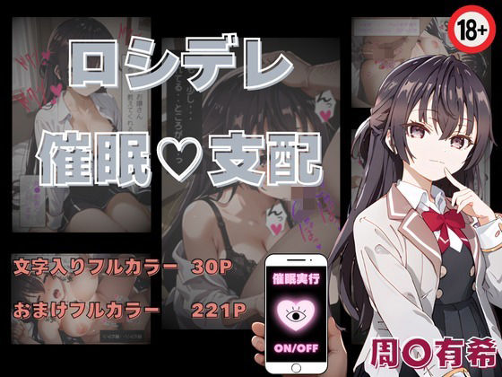 d_437149【無料エロマンガ】ロシデレ催●支配 周防有希 | ぶるーしゃとー