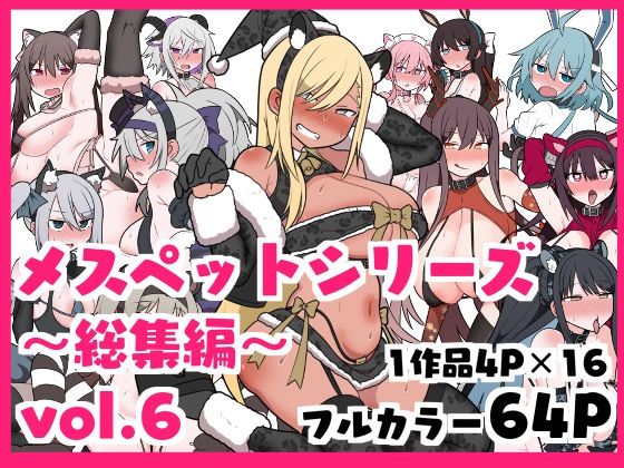 d_437204【無料エロマンガ】メスペットシリーズ総集編vol.6 | ビードロ