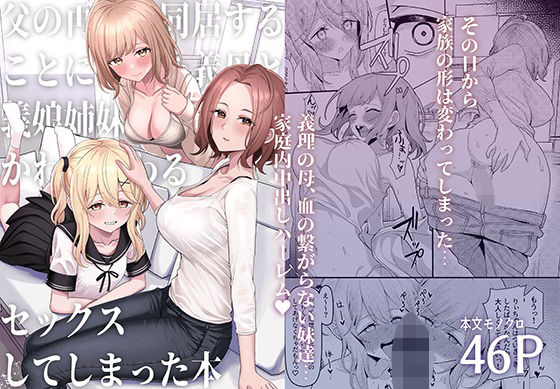 d_437244【無料エロマンガ】父の再婚で同居することになった義母と義娘姉妹とかわるがわるセックスしてしまった本 | 一尺八寸