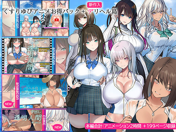 d_437771【無料エロマンガ】くすりゆびアニメお得パック + デリヘル島 | くすりゆび