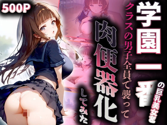 d_437840【無料エロマンガ】学園一番の巨乳美女をクラスの男子全員で襲って肉便器化 | アルファツー