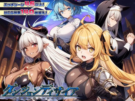 d_437862【無料エロマンガ】ダンジョンディザイア 眠らない街ルーンヘイム Ver1.2.2 | スタジオVR