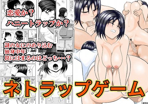 d_437923【無料エロマンガ】ネトラップゲーム | FAKE庵