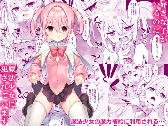 d_438135【無料エロマンガ】好きな子がいるのに魔法少女に犯●れています | TIES