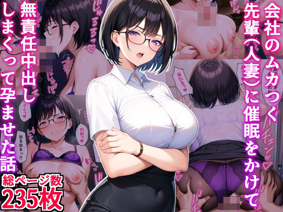 d_438437【無料エロマンガ】会社のムカつく先輩（人妻）に催●をかけて無責任中出ししまくって孕ませた話 | デリカリカ