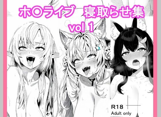 d_438711【無料エロマンガ】ホ〇ライブ寝取らせ_vol1 | ベリZ