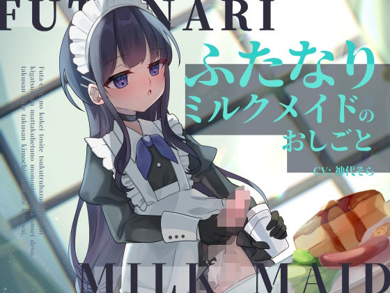 d_438860【無料エロマンガ】ふたなりミルクメイドのおしごと | 谷奥の蛙
