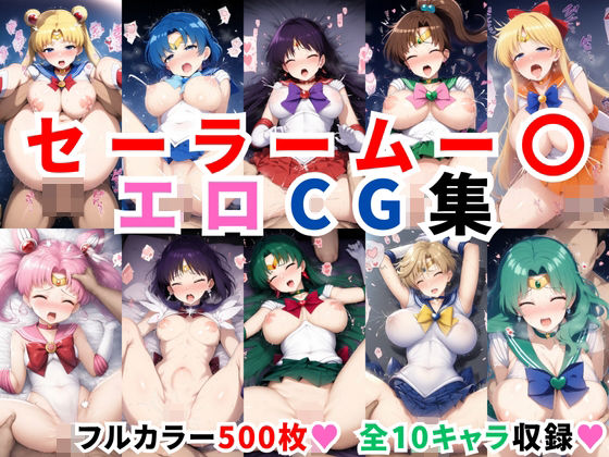 d_438892【無料エロマンガ】セーラームー〇エロCG集【全10キャラ フルカラー500枚】 | 二次ソムリエ