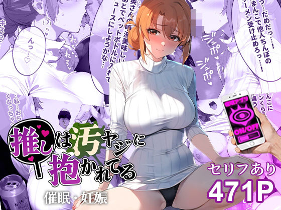 d_439686【無料エロマンガ】催●汚ヤジとガハママ【セリフあり】妊娠 | 推しは汚ヤジに抱かれてる