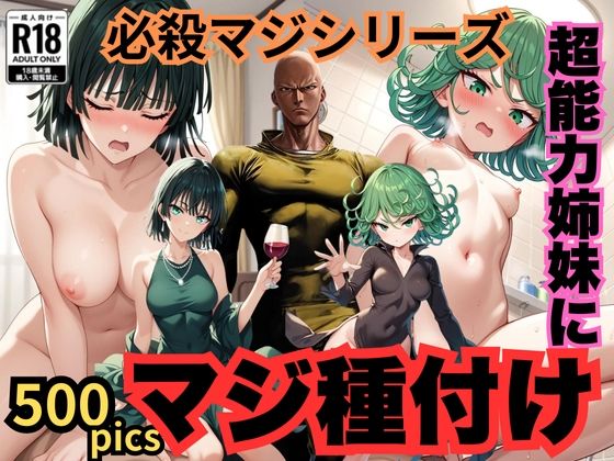 d_439760【無料エロマンガ】【500枚】必殺マジシリーズ 超能力姉妹にマジ種付け【タツマキ】【フブキ】 | ウエストホームタウン