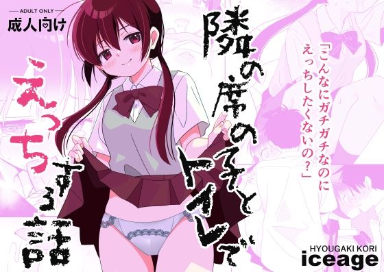 d_440071【無料エロマンガ】隣の席の子とトイレでえっちする話 | ice age