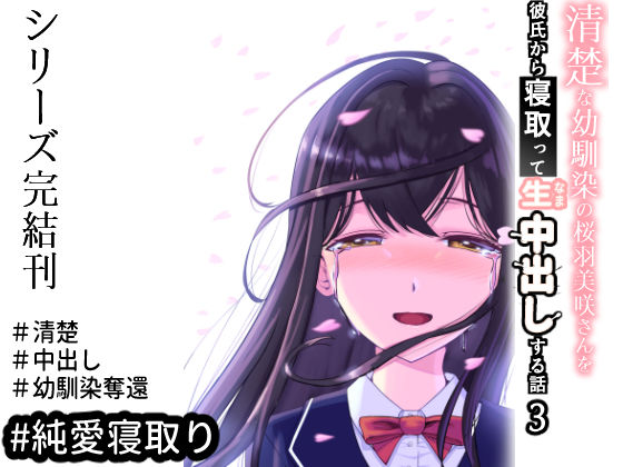 d_440615【無料エロマンガ】清楚な幼馴染の桜羽美咲さんを彼氏から寝取って生中出しする話3（最終刊） | 中田氏