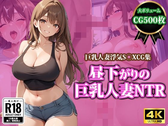 d_440676【無料エロマンガ】昼下がりの巨乳人妻NTR | 猫P2