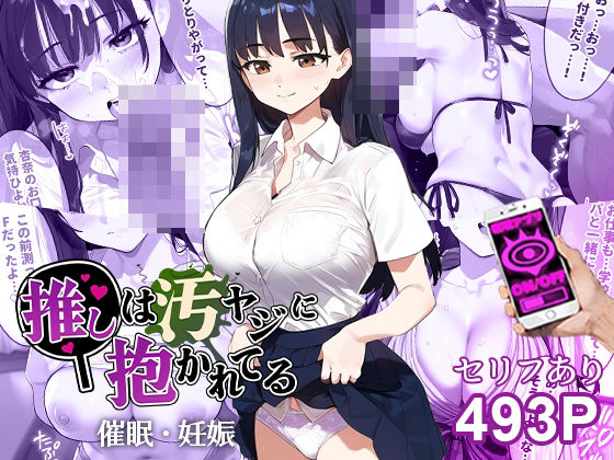d_440728【無料エロマンガ】催●汚ヤジと山●杏奈【セリフあり】妊娠 | 推しは汚ヤジに抱かれてる