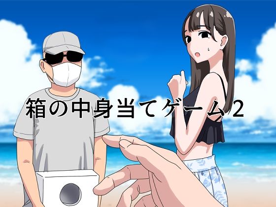 d_440809【無料エロマンガ】箱の中身当てゲーム2 | マンボー