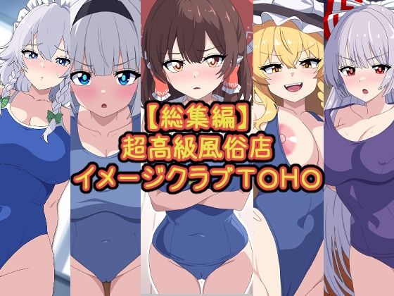 d_441158【無料エロマンガ】【総集編】超高級風俗店イメージクラブTOHO | デジタルワイフProject