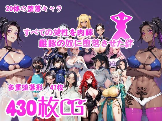 d_441173【無料エロマンガ】すべての女性を肉棒雌豚の奴●に堕落させた件 | 喏露露