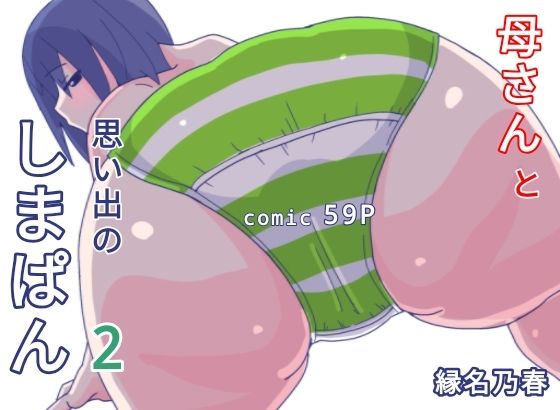 d_441287【無料エロマンガ】母さんと思い出のしまぱん2 | 縁名乃春