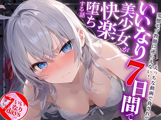d_441530【無料エロマンガ】いいなり7日間で美少女が快楽堕ちする話〜ロ〇デレ・アー〇ャ〜 | AIおじさん