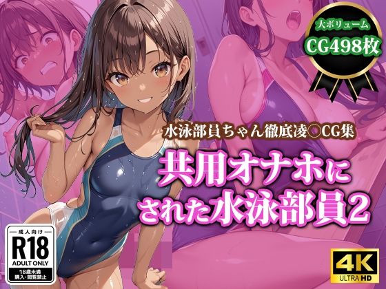 d_441673【無料エロマンガ】共用オナホにされた水泳部員2 | 猫P2