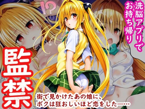 d_441774【無料エロマンガ】ヤミちゃんを催●アプリでお持ち帰り 〜今日から性奴●として一緒に暮らしてもらいます〜 | アニメガールズGo