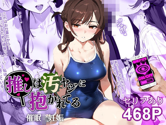 d_442502【無料エロマンガ】催●汚ヤジと水原千鶴【セリフあり】妊娠 | 推しは汚ヤジに抱かれてる