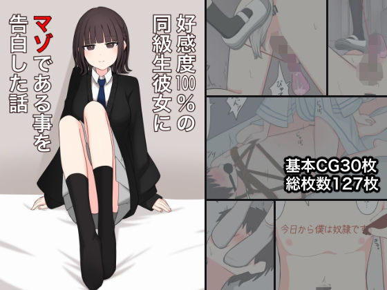 d_443064【無料エロマンガ】好感度100%の同級生彼女にマゾである事を告白した話 | 顔印象零