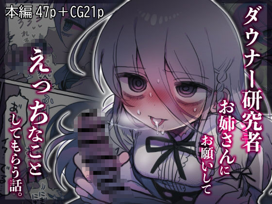 d_443545【無料エロマンガ】ダウナー研究者お姉さんにお願いしてえっちなことしてもらう話。 | 内臓研究所