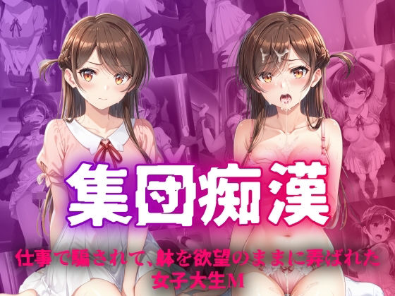 d_443798【無料エロマンガ】集団痴● 仕事で騙されて、躰を欲望のままに弄ばれた女子大生M | 絵心あいのAI生成アトリエ