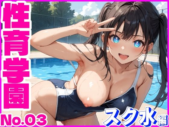 d_443867【無料エロマンガ】性育学園No.03〜スク水編〜プールでスク水女子とやりたい放題! | おふとんパイナップル