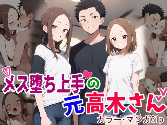 d_444130【無料エロマンガ】メス堕ち上手の元高木さん | 鮫島猛