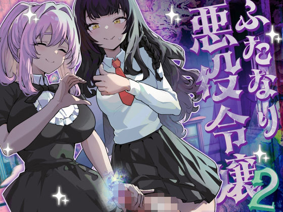 d_444263【無料エロマンガ】ふたなり悪役令嬢に転生したので乙女ゲーのヒロインを攻略します2 | 来世はふたなり美少女