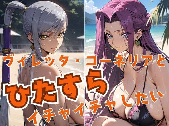 d_444787【無料エロマンガ】ヴィレッタ・コーネリアとひたすらイチャイチャしたい | alchy’s house