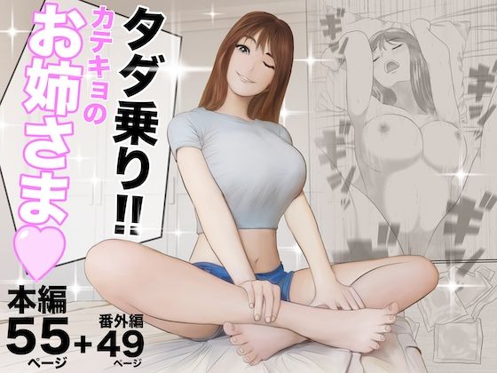 d_445034【無料エロマンガ】タダ乗り!!カテキョのお姉さま | オレンジミモザ