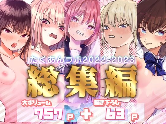 d_445083【無料エロマンガ】たくあんラボ2022〜2023総集編 | たくあんラボ