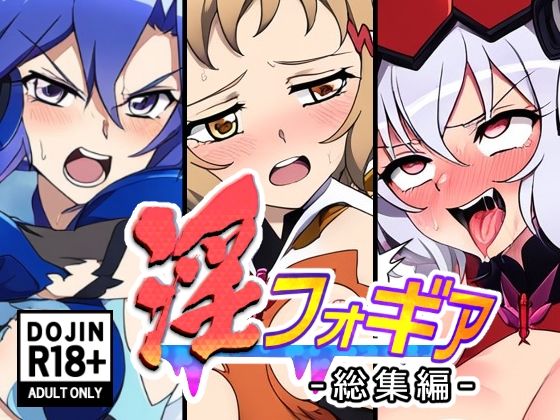 d_445185【無料エロマンガ】淫フォギア-総集編- | AfterImage