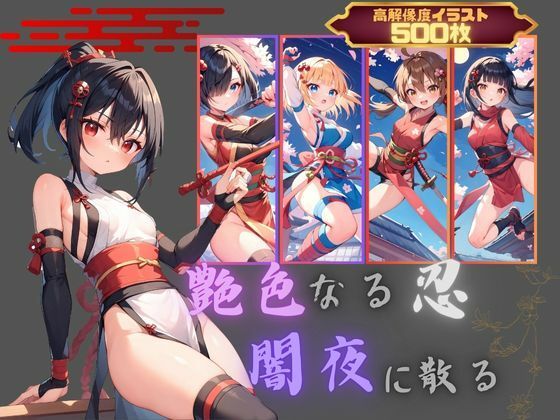 d_445285【無料エロマンガ】艶色なる忍、闇夜に散る | むほー地帯