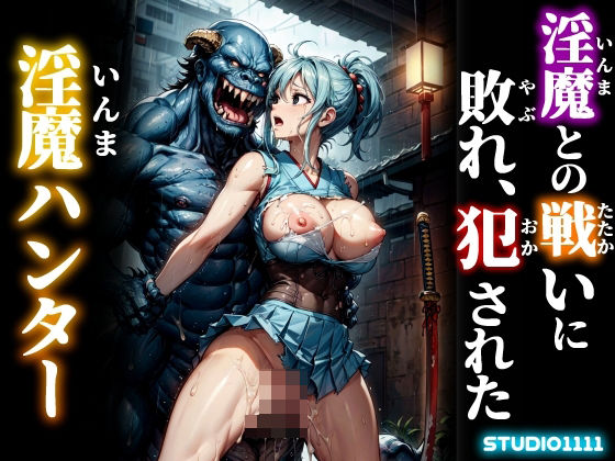 d_445349【無料エロマンガ】淫魔との戦いに敗れ、犯●れた淫魔ハンター | studio1111