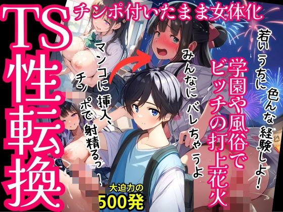 d_446365【無料エロマンガ】【TS女体化まじめ男子・セリフ付】キモおじさんに可愛がられ連続絶頂メス化・学園や風俗に紛れ込みビッチの花火を打ち上げる!500枚 | AI欲イラスト屋さん:わんたんめん