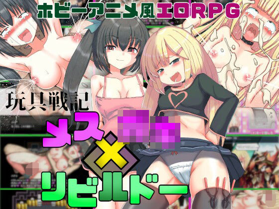 d_446681【無料エロマンガ】玩具戦記 メス×○キ・リビルドー | 未亜見あみ