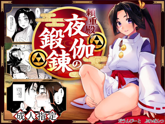 d_446712【無料エロマンガ】頼重殿と夜伽の鍛錬 | 新生フロンティア(新生ロリショタ)
