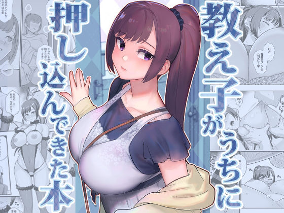 d_446799【無料エロマンガ】教え子がうちに押し込んできた本 | 華容道